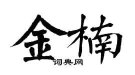 翁闓運金楠楷書個性簽名怎么寫