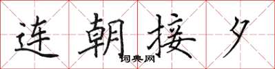 田英章連朝接夕楷書怎么寫