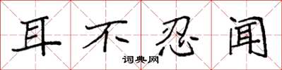 袁強耳不忍聞楷書怎么寫
