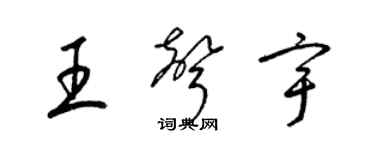 梁錦英王聲宇草書個性簽名怎么寫