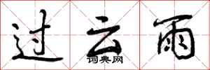 曾慶福過雲雨行書怎么寫