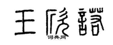 曾慶福王欣諾篆書個性簽名怎么寫