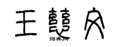 曾慶福王慈文篆書個性簽名怎么寫