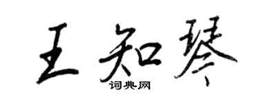 王正良王知琴行書個性簽名怎么寫