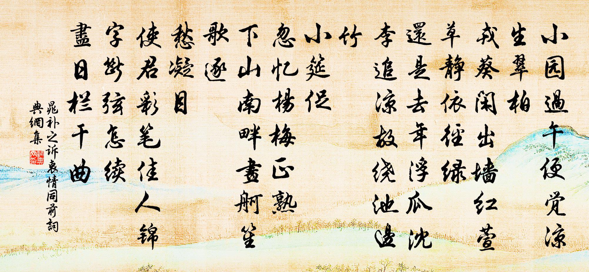 晁補之訴衷情(同前)書法作品欣賞