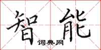 田英章智慧型楷書怎么寫