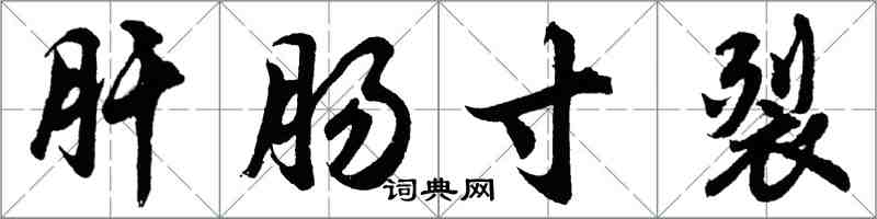 胡問遂肝腸寸裂行書怎么寫