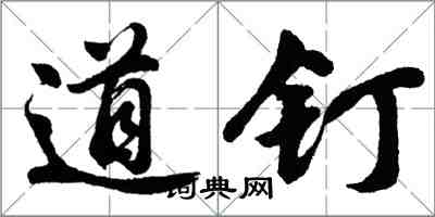 胡問遂道釘行書怎么寫