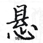 駱恆光寫的硬筆楷書懸