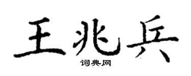 丁謙王兆兵楷書個性簽名怎么寫