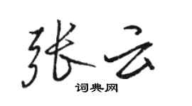 駱恆光張雲行書個性簽名怎么寫