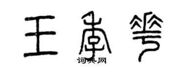 曾慶福王季花篆書個性簽名怎么寫