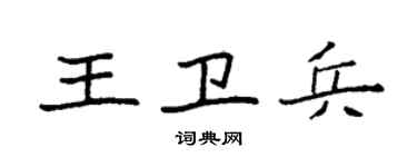 袁強王衛兵楷書個性簽名怎么寫