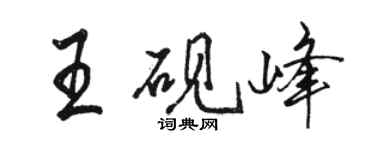 駱恆光王硯峰行書個性簽名怎么寫