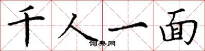 丁謙千人一面楷書怎么寫