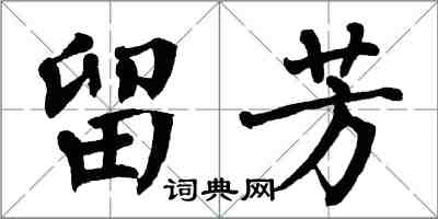 翁闓運留芳楷書怎么寫