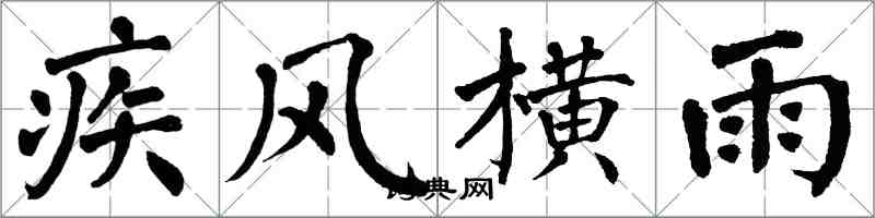 翁闓運疾風橫雨楷書怎么寫