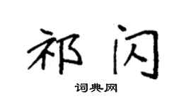 袁強祁閃楷書個性簽名怎么寫