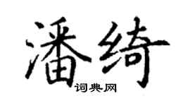 丁謙潘綺楷書個性簽名怎么寫