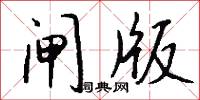 閘夫的意思_閘夫的解釋_國語詞典