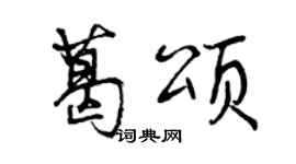 曾慶福葛頌行書個性簽名怎么寫