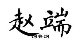 翁闓運趙端楷書個性簽名怎么寫
