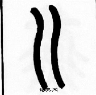 三國志殘卷隸書書法作品欣賞_三國志殘卷隸書字帖_書法字典