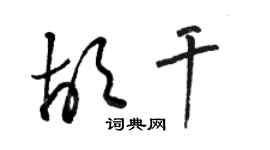 駱恆光胡乾草書個性簽名怎么寫