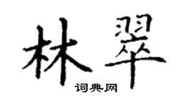 丁謙林翠楷書個性簽名怎么寫