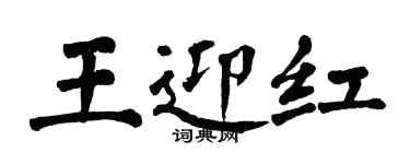 翁闓運王迎紅楷書個性簽名怎么寫