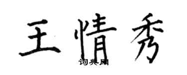 何伯昌王情秀楷書個性簽名怎么寫