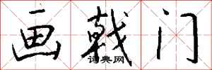 錢沛雲畫戟門行書怎么寫