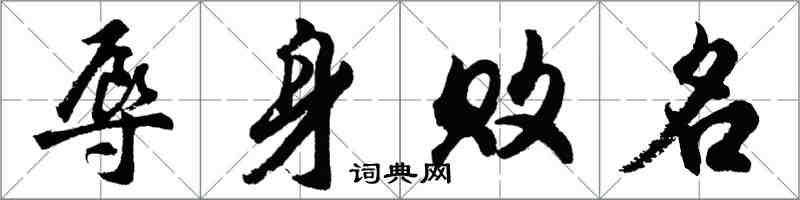 胡問遂辱身敗名行書怎么寫