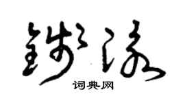 曾慶福錢泳草書個性簽名怎么寫