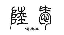 陳墨陸愛篆書個性簽名怎么寫