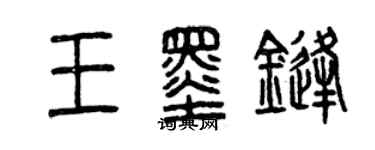 曾慶福王墨鋒篆書個性簽名怎么寫