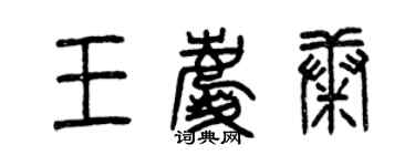曾慶福王慶康篆書個性簽名怎么寫