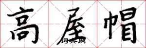 周炳元高屋帽楷書怎么寫