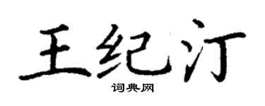 丁謙王紀汀楷書個性簽名怎么寫