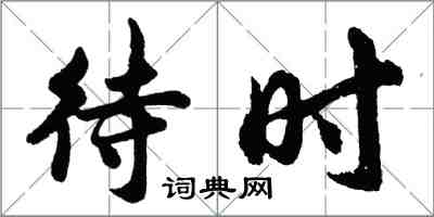 胡問遂待時行書怎么寫