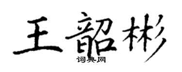 丁謙王韶彬楷書個性簽名怎么寫
