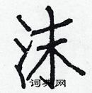 白克儉寫的硬筆楷書沫