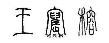 陳墨王宸榕篆書個性簽名怎么寫