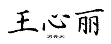 丁謙王心麗楷書個性簽名怎么寫