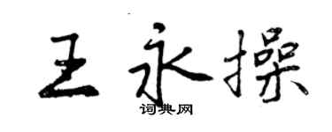 曾慶福王永操行書個性簽名怎么寫