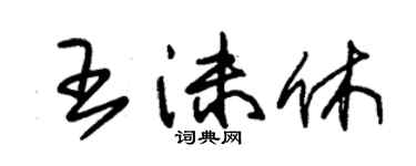 朱錫榮王沫休草書個性簽名怎么寫