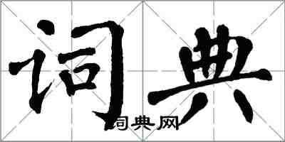 翁闓運字典楷書怎么寫