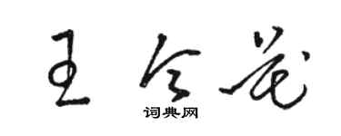 駱恆光王令花草書個性簽名怎么寫