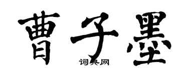翁闓運曹子墨楷書個性簽名怎么寫