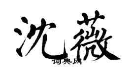 翁闓運沈薇楷書個性簽名怎么寫